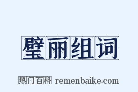 璧丽组词是什么意思的图片